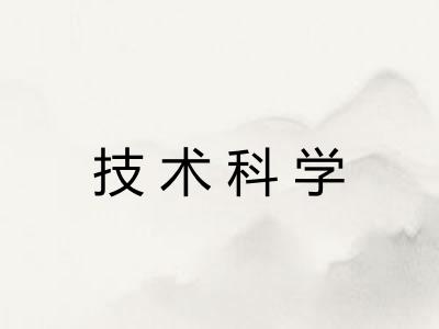 技术科学