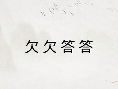 欠欠答答