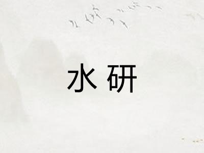 水研