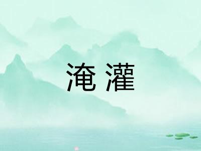 淹灌