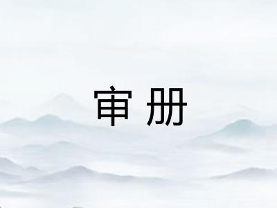 审册
