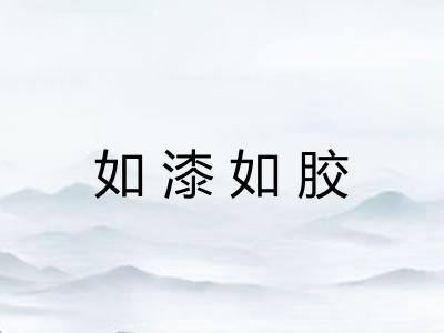 如漆如胶 如漆如胶
