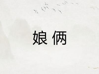 娘俩