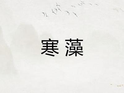 寒藻