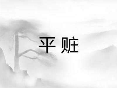平赃