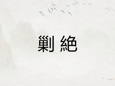 剿絶
