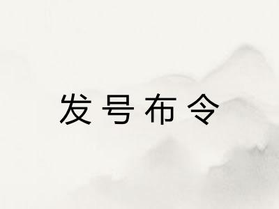 发号布令