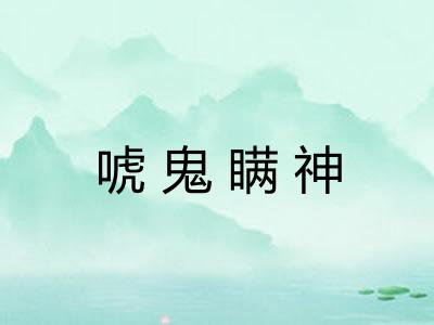 唬鬼瞒神