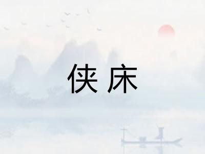 侠床