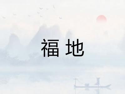 福地