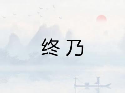 终乃