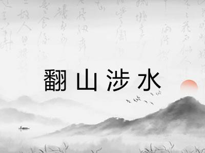 翻山涉水 翻山涉水