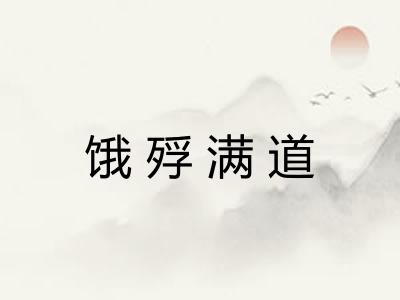 饿殍满道 饿殍满道