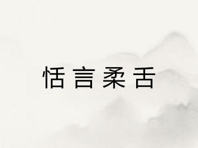 恬言柔舌 恬言柔舌