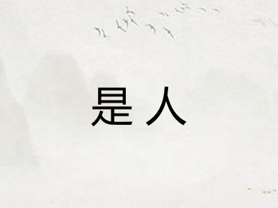 是人