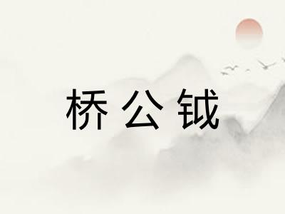 桥公钺