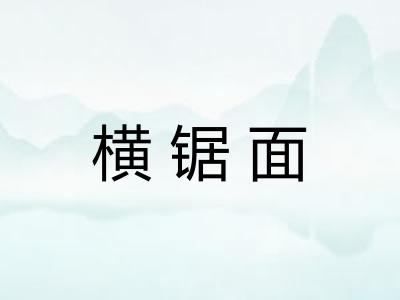 横锯面