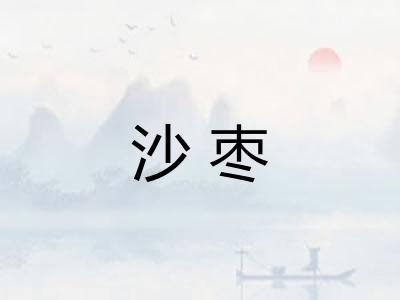 沙枣