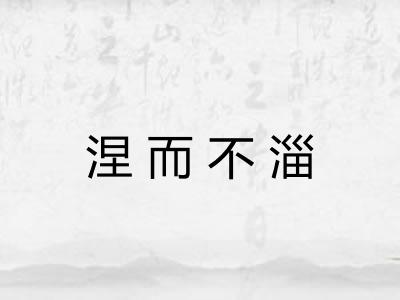 涅而不淄