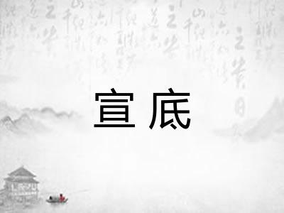 宣底