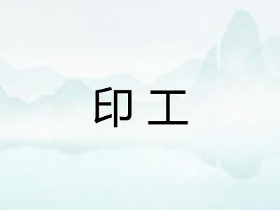 印工