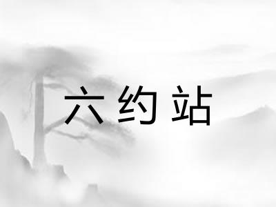 六约站