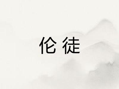 伦徒 伦徒