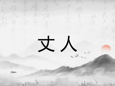 丈人