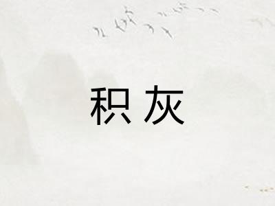 积灰