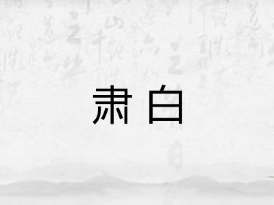 肃白