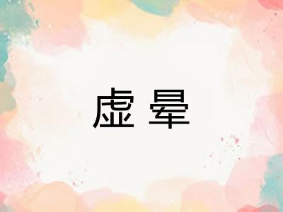 虚晕 虚晕