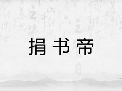 捐书帝