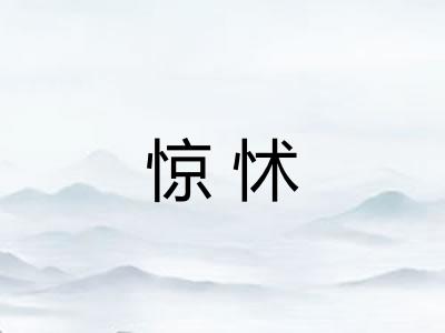 惊怵