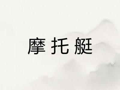 摩托艇