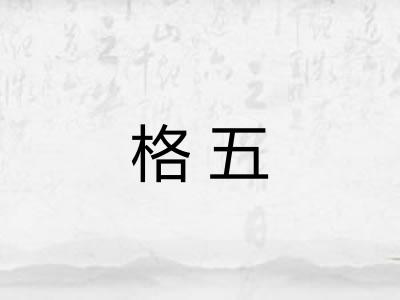 格五