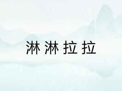 淋淋拉拉 淋淋拉拉