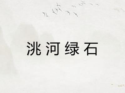 洮河绿石