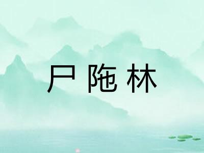 尸陁林
