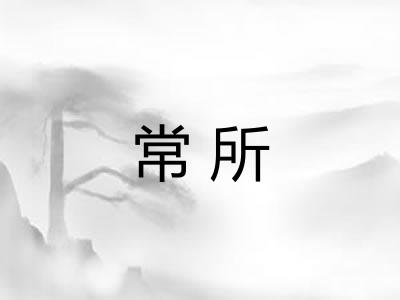 常所 常所