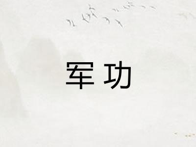 军功
