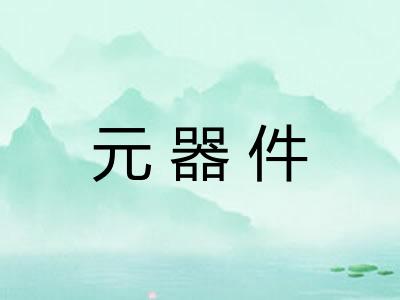 元器件