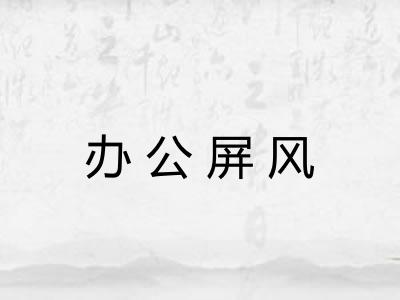 办公屏风 办公屏风