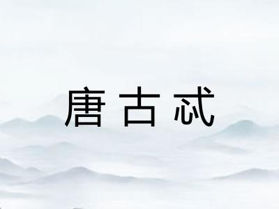 唐古忒 唐古忒