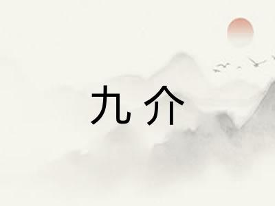 九介 九介