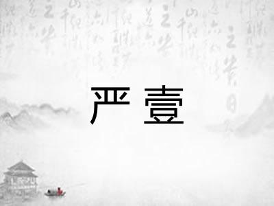 严壹