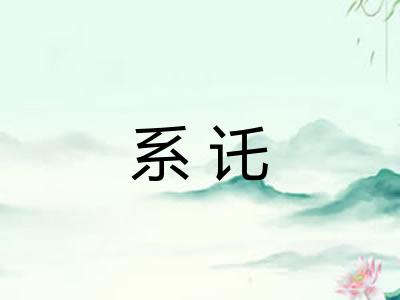 系讬