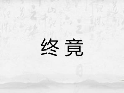 终竟