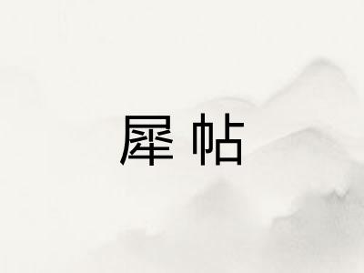 犀帖