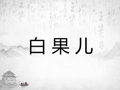 白果儿