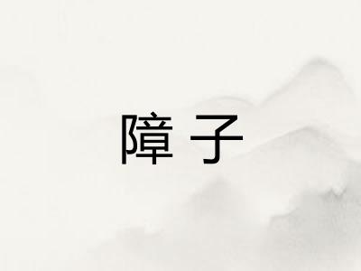 障子